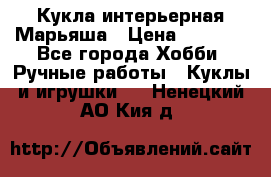 Кукла интерьерная Марьяша › Цена ­ 6 000 - Все города Хобби. Ручные работы » Куклы и игрушки   . Ненецкий АО,Кия д.